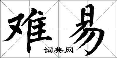 翁闓運難易楷書怎么寫