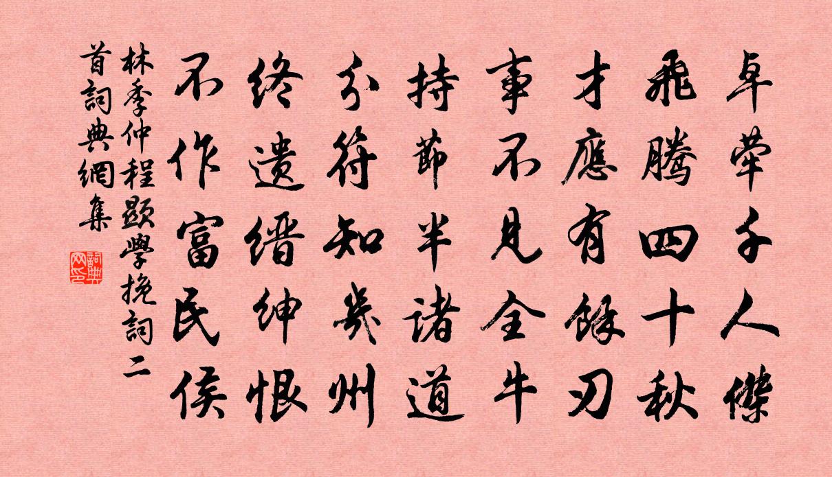 林季仲程顯學輓詞二首書法作品欣賞