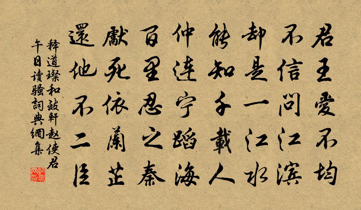 釋道璨和致軒趙使君午日讀騷書法作品欣賞