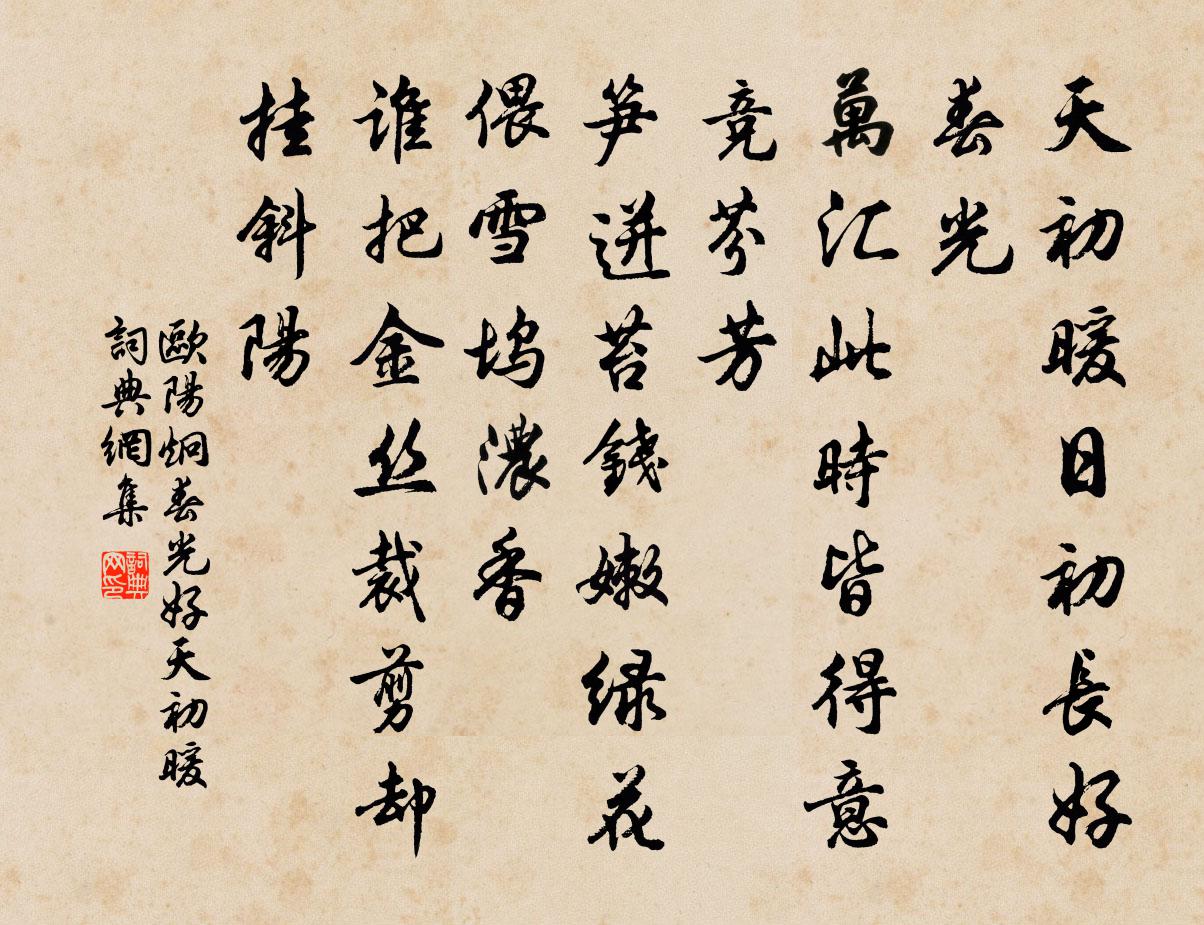 歐陽炯春光好·天初暖書法作品欣賞