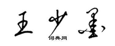 梁錦英王少墨草書個性簽名怎么寫