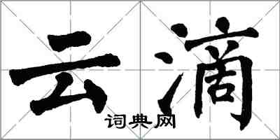 翁闓運雲滴楷書怎么寫