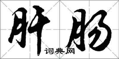 胡問遂肝腸行書怎么寫