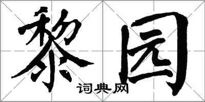 翁闓運黎園楷書怎么寫