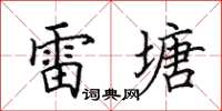 田英章雷塘楷書怎么寫