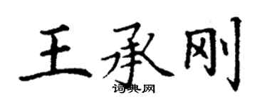 丁謙王承剛楷書個性簽名怎么寫