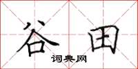 田英章谷田楷書怎么寫