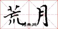 周炳元荒月楷書怎么寫