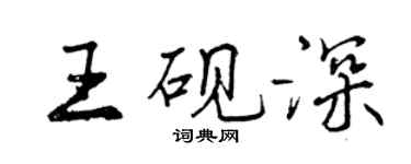曾慶福王硯深行書個性簽名怎么寫