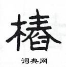 楊為國寫的硬筆隸書樁