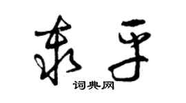 曾慶福秦平草書個性簽名怎么寫