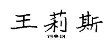 袁強王莉斯楷書個性簽名怎么寫