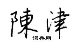 王正良陳津行書個性簽名怎么寫