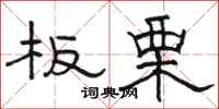 駱恆光板栗隸書怎么寫