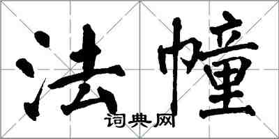 翁闓運法幢楷書怎么寫