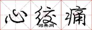 龐中華心絞痛行書怎么寫
