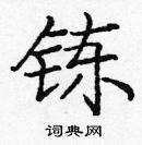 龐中華寫的硬筆楷書錬