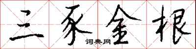 錢沛雲三豕金根行書怎么寫
