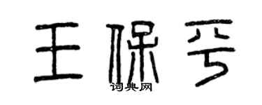 曾慶福王保平篆書個性簽名怎么寫