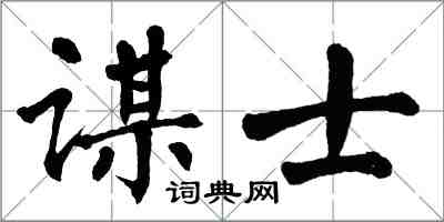 翁闓運謀士楷書怎么寫