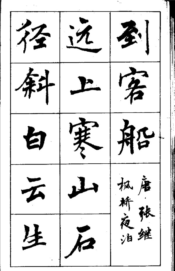 周慧珺《古詩楷書學生字帖》