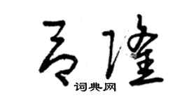 曾慶福呂隆草書個性簽名怎么寫
