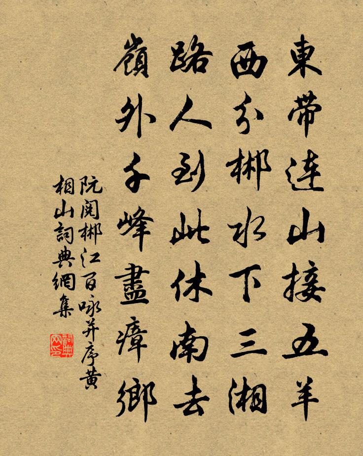 阮閱郴江百詠並序黃相山書法作品欣賞