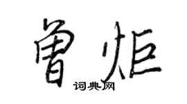 王正良曾炬行書個性簽名怎么寫