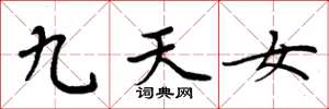 周炳元九天女楷書怎么寫