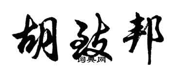 胡問遂胡致邦行書個性簽名怎么寫