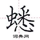 田英章寫的硬筆楷書蟋