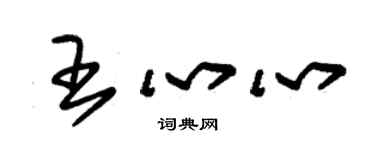 朱錫榮王心心草書個性簽名怎么寫