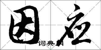 胡問遂因應行書怎么寫