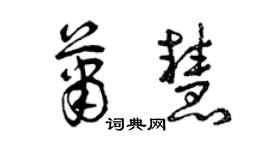 曾慶福蕭慧草書個性簽名怎么寫