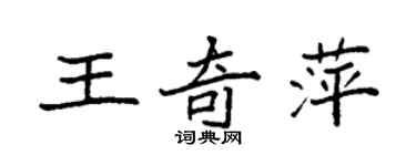 袁強王奇萍楷書個性簽名怎么寫