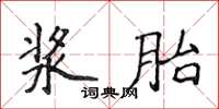 侯登峰漿胎楷書怎么寫