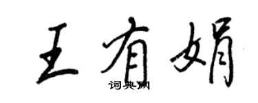 王正良王有娟行書個性簽名怎么寫