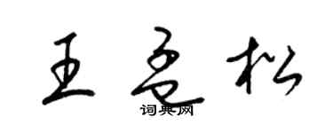 梁錦英王孟松草書個性簽名怎么寫