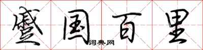 荊霄鵬蹙國百里行書怎么寫