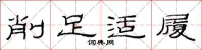 范連陞削足適履隸書怎么寫