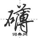 田英章寫的硬筆行書礴