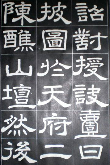 徐浩隸書《嵩陽觀記》