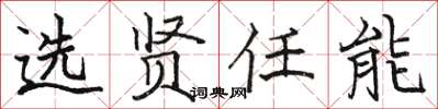 駱恆光選賢任能楷書怎么寫