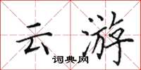 田英章雲遊楷書怎么寫