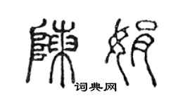 陳聲遠陳娟篆書個性簽名怎么寫