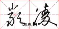 駱恆光嚴凌草書怎么寫