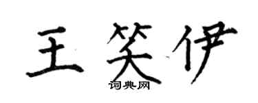 何伯昌王笑伊楷書個性簽名怎么寫