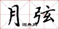 周炳元月弦楷書怎么寫