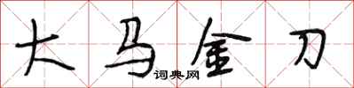 段相林大馬金刀行書怎么寫