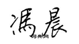 王正良馮晨行書個性簽名怎么寫